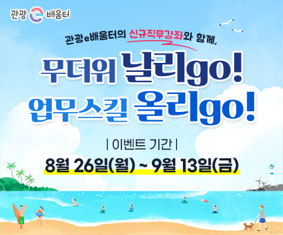 [이벤트] 무더위 날리GO! 업무스킬 올리GO!