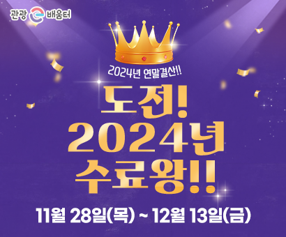 [이벤트] 도전 2024년 수료왕!! 이벤트