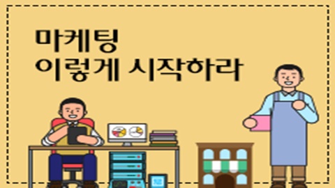 [창업공통]마케팅 이렇게 시작하라 썸네일