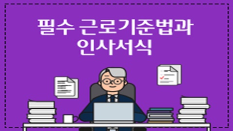 [창업공통]필수 근로기준법과 인사서식 썸네일