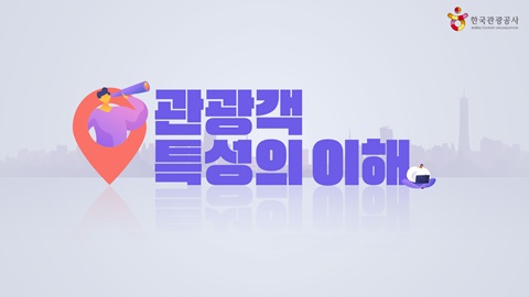 관광객특성의 이해(동래구 문화관광해설사 보수교육) 썸네일