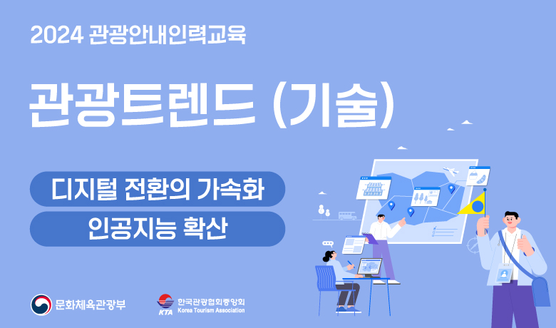 관광트렌드_기술(2024 관광안내 인력교육) 썸네일 이미지