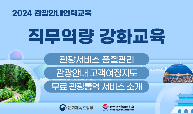 직무역량강화교육(2024 관광안내 인력교육) 썸네일 이미지