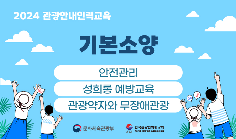 기본소양 (2024 관광안내 인력교육) 썸네일 이미지