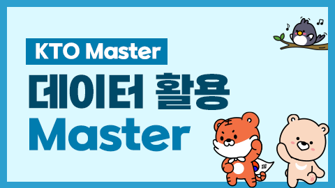 [KTO Master] 데이터 활용 Master 썸네일