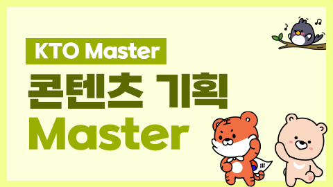 [KTO Master] 콘텐츠 기획 Master 썸네일