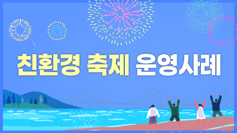 친환경 축제 운영 사례 썸네일