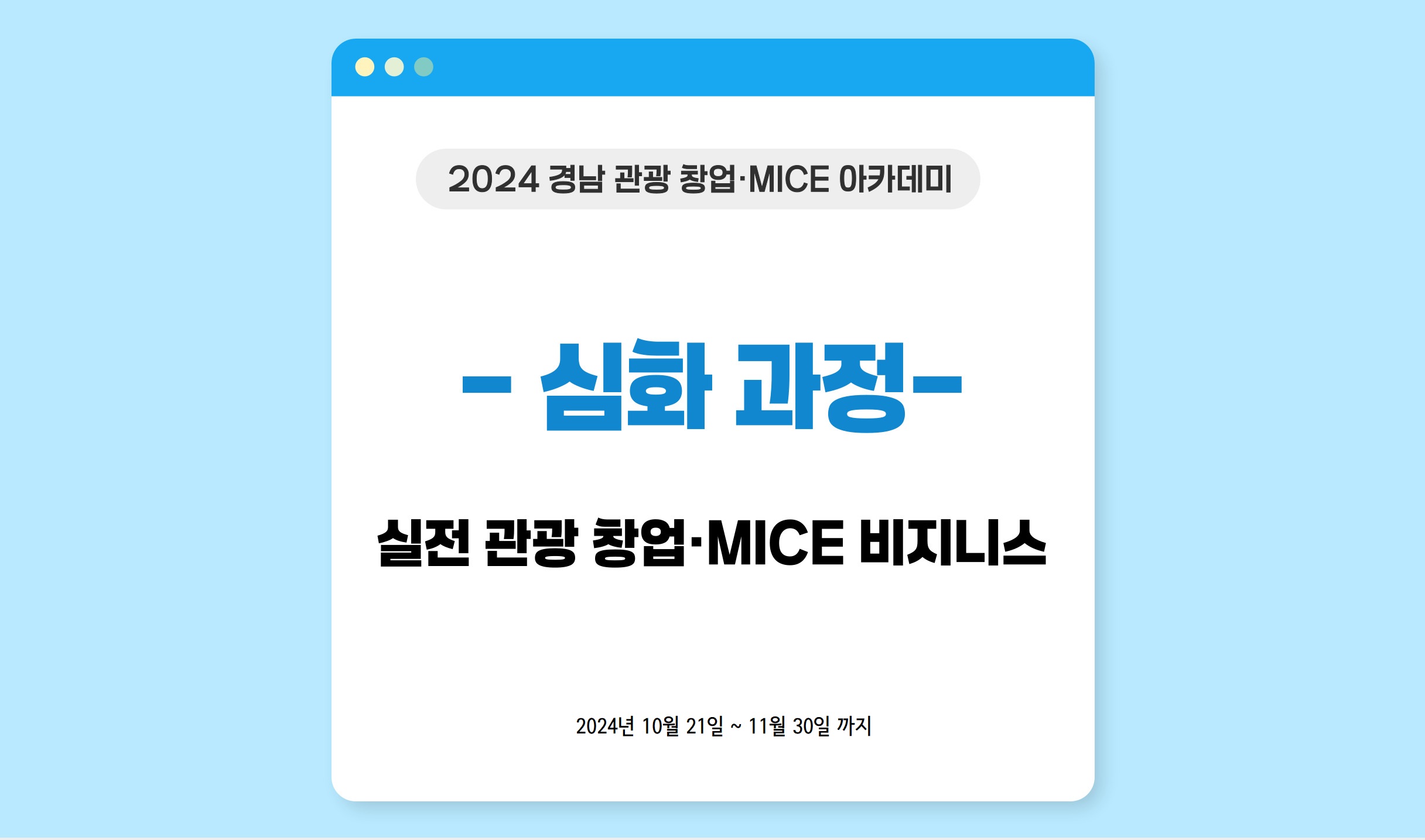 [심화과정] 실전 관광 창업·MICE 비지니스 썸네일