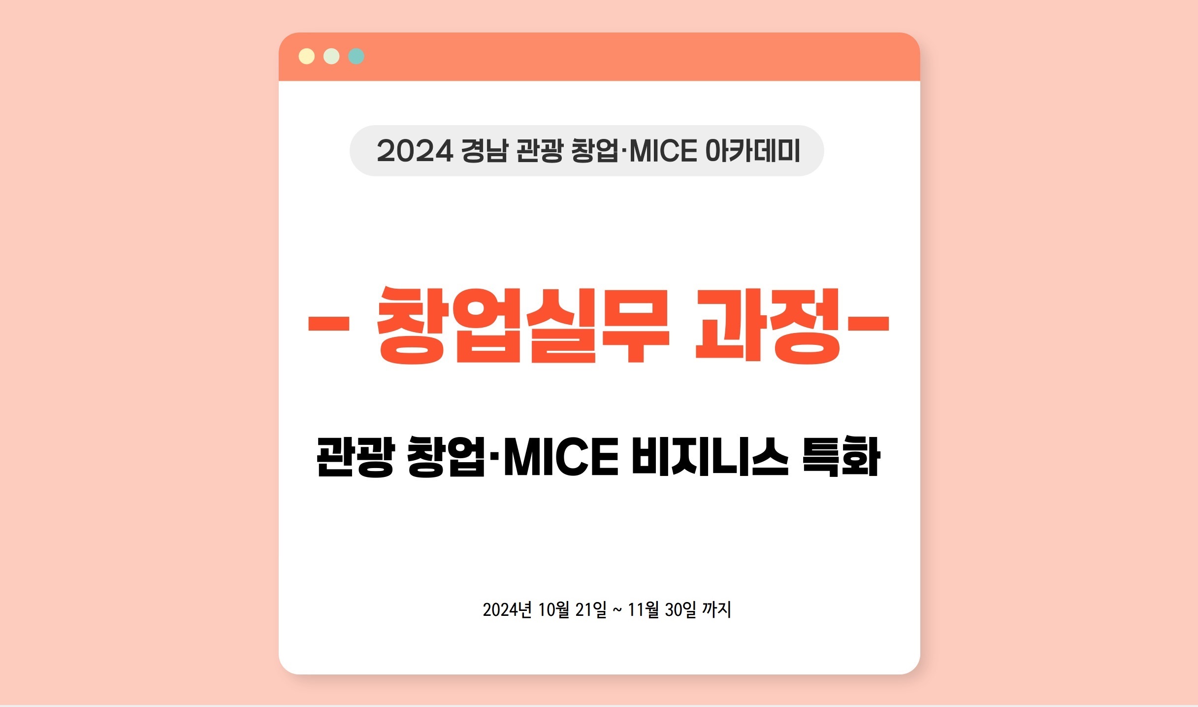 [창업실무과정] 관광 창업·MICE 비지니스 특화 썸네일