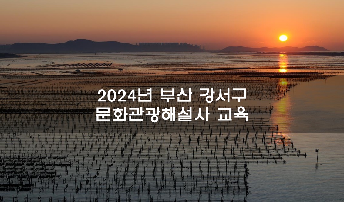 2024 부산광역시 강서구 문화관광해설사 온라인 교육 썸네일