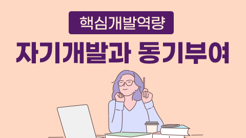 핵심개발역량 자기개발과 동기부여 썸네일