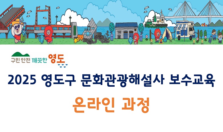 영도구 문화관광해설사 보수교육 (2025) 썸네일