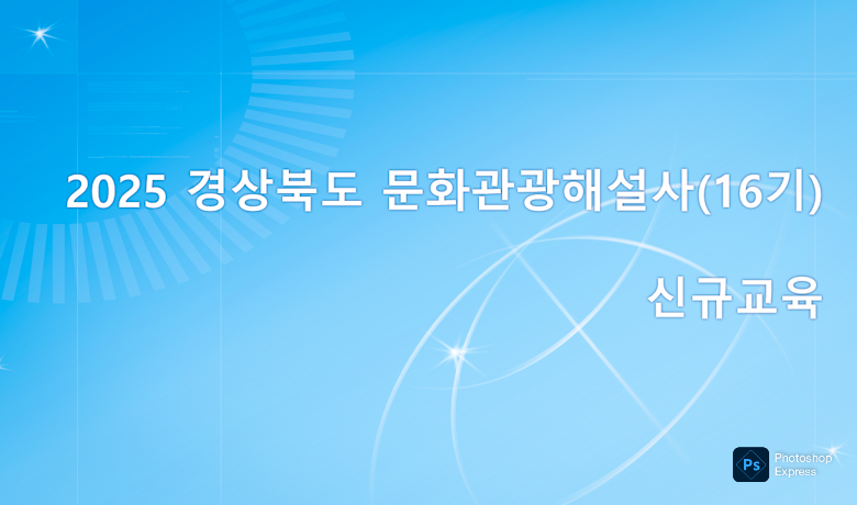 2025 경북문화관광해설사 신규교육 썸네일