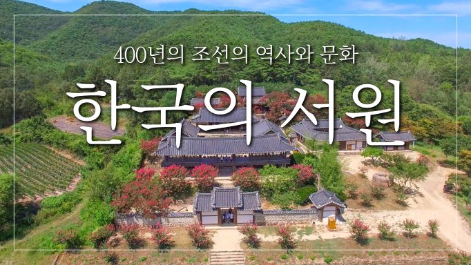 한국의 서원 썸네일