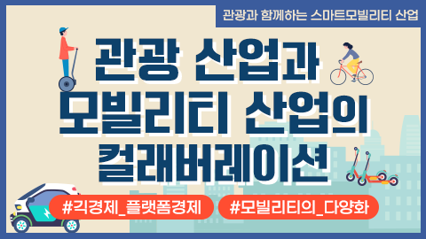 관광 산업과 모빌리티 산업의 컬래버레이션 썸네일