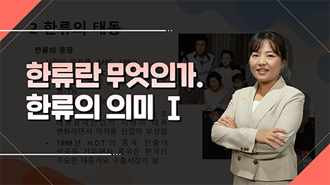 한류란 무엇인가, 한류의 의미 Ⅰ 썸네일