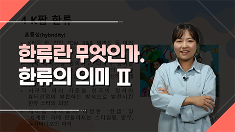 한류란 무엇인가, 한류의 의미Ⅱ 썸네일