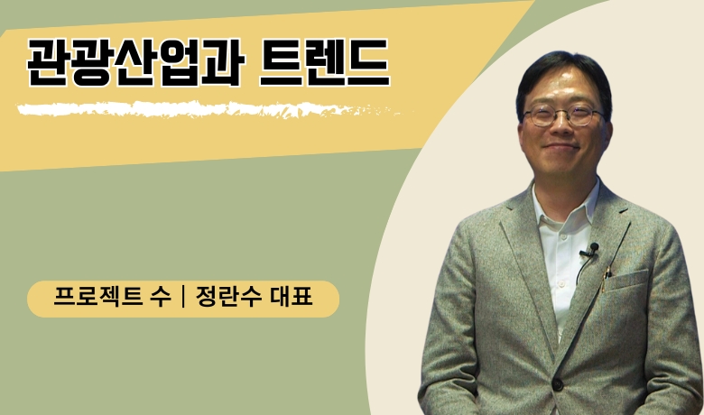 관광산업과 트렌드 썸네일