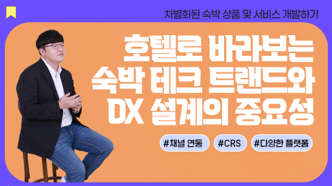 호텔로 바라보는 숙박 테크 트렌드와 DX 설계의 중요성 썸네일