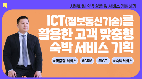 ICT를 활용한 고객 맞춤형 숙박 서비스 기획 썸네일