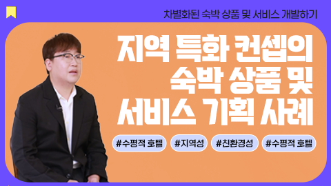 지역 특화 컨셉의 숙박 상품 및 서비스 기획 사례 썸네일