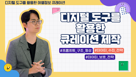 디지털 도구를 활용한 큐레이션 제작 썸네일