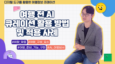 여행 전 AI 큐레이션 활용 방법 및 적용 사례 썸네일