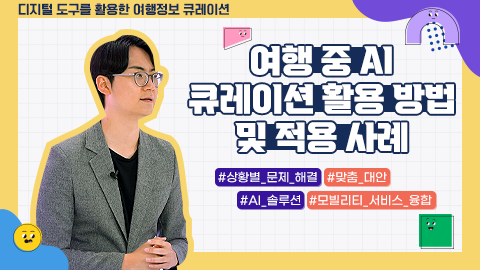 여행 중 AI 큐레이션 활용 방법 및 적용 사례 썸네일