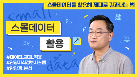 스몰데이터 활용 썸네일