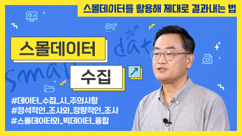 스몰데이터 수집 썸네일