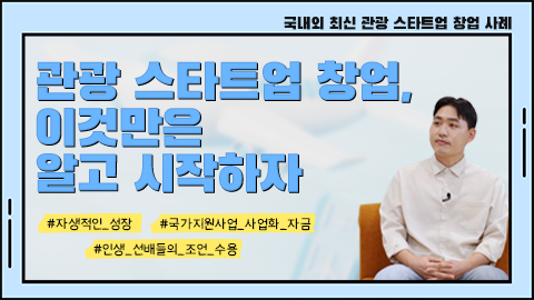 관광 스타트업 창업, 이것만은 알고 시작하자 썸네일